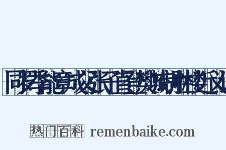 同罗季能章成父张子直登樊城制胜楼近义词是什么意思的图片